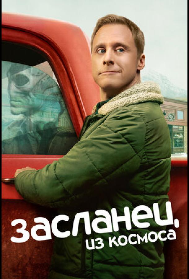 Засланец из космоса 1-4 сезон